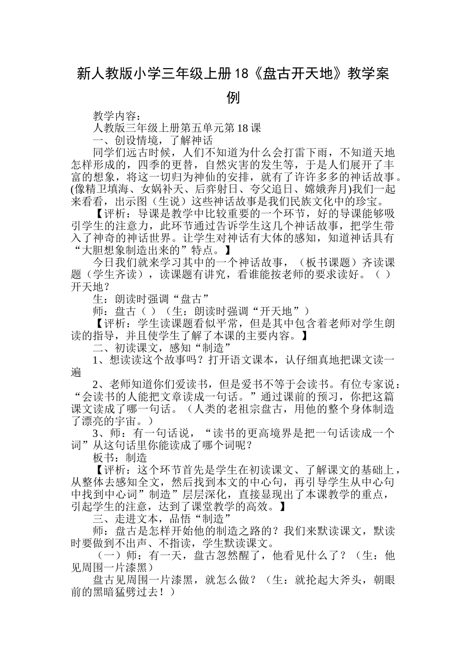小学三年级上册18《盘古开天地》教学案例_第1页