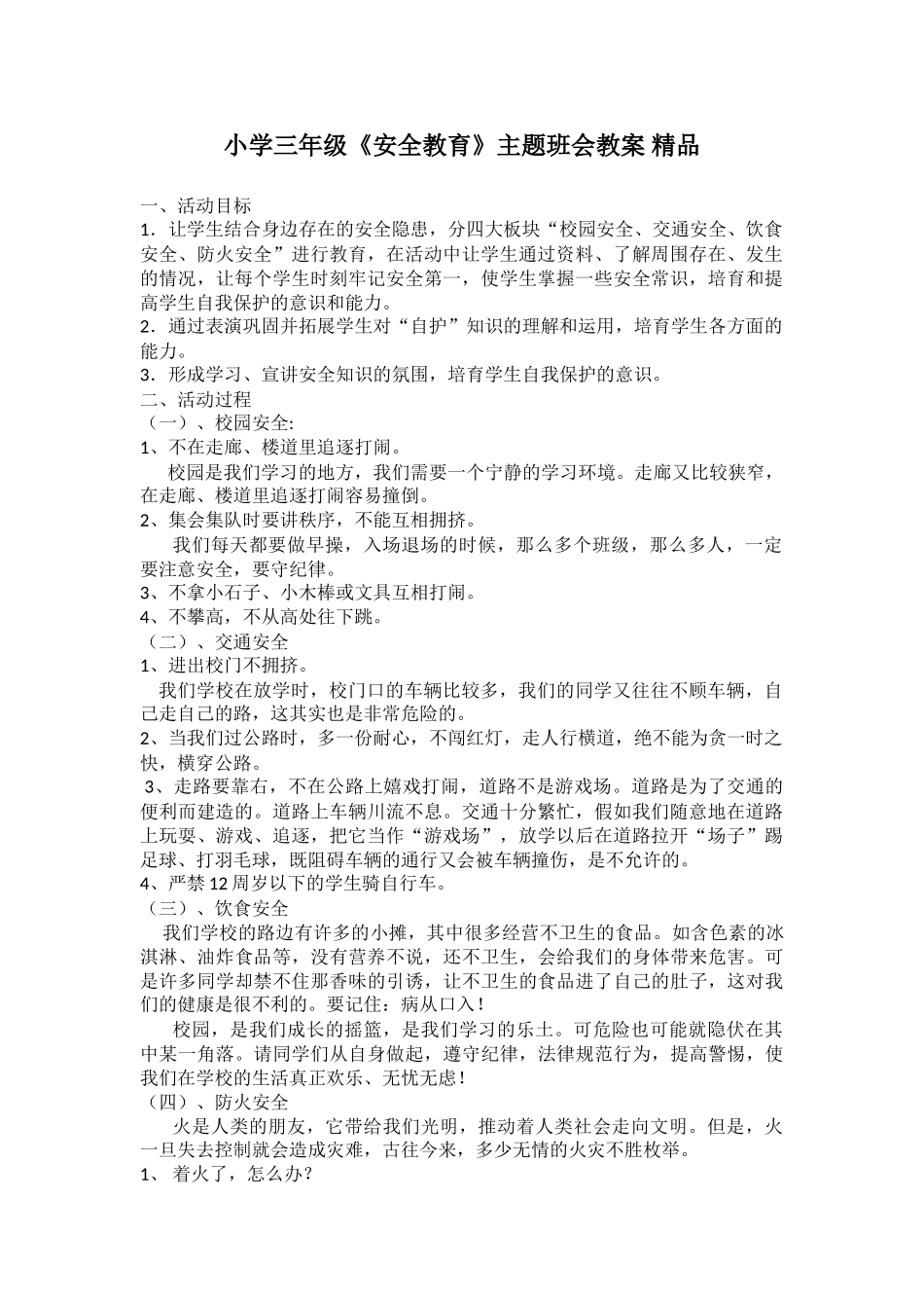 小学三年级《安全教育》主题班会教案精品_第1页