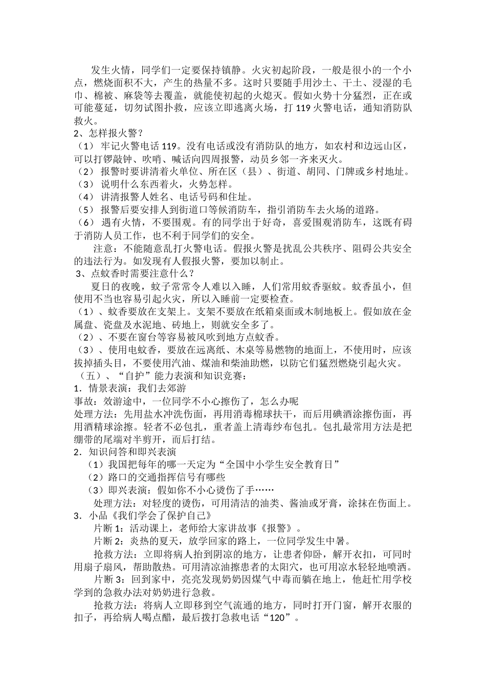 小学三年级《安全教育》主题班会教案精品_第2页