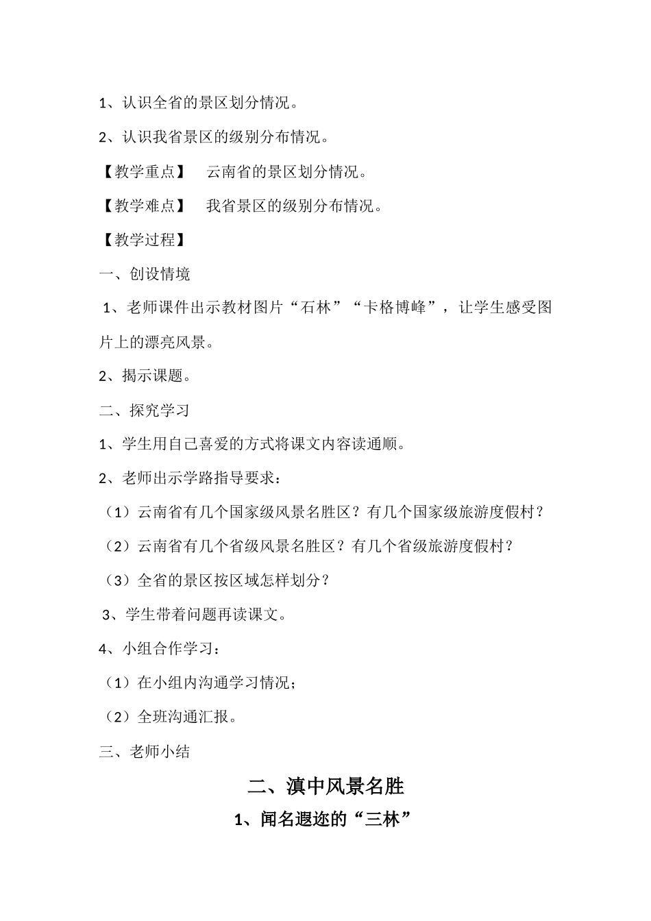 小学三年级上册云南省地方教材教案《全册_第2页
