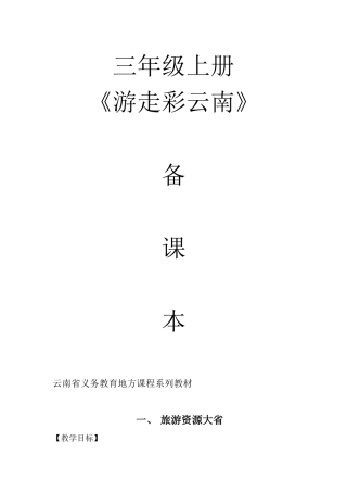 小学三年级上册云南省地方教材教案《全册