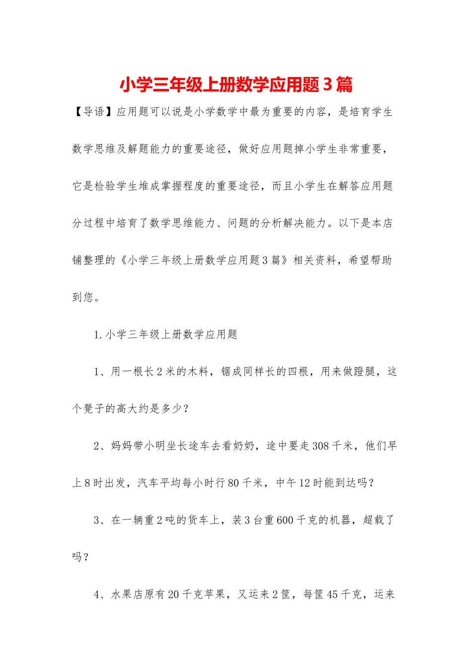 小学三年级上册数学应用题3篇_第1页