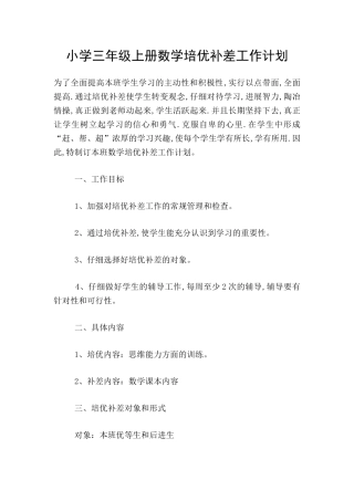 小学三年级上册数学培优补差工作计划