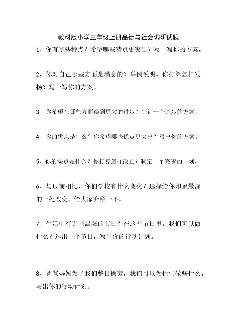 小学三年级上册品德与社会调研试题_第1页