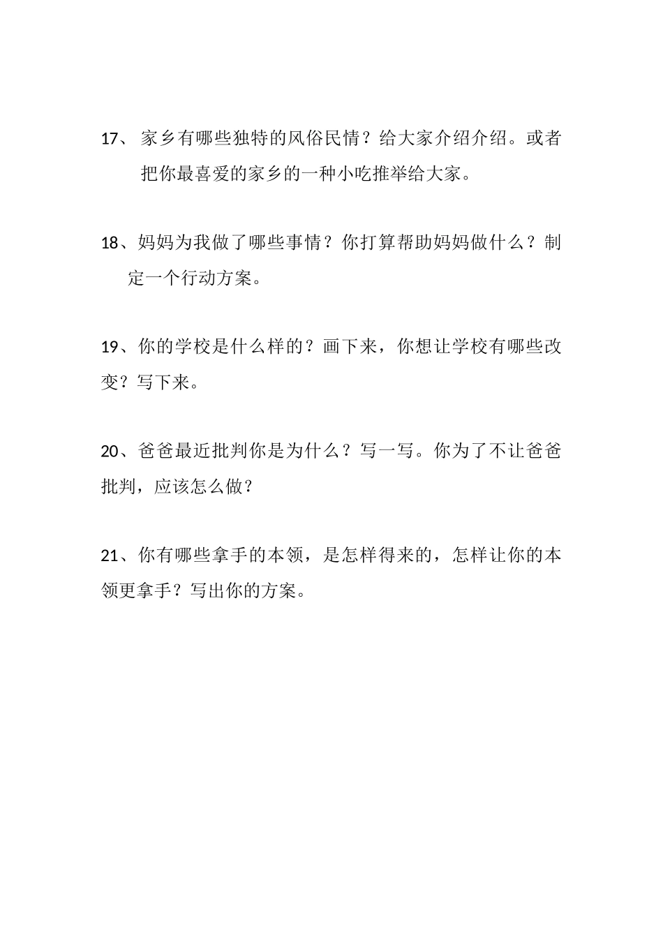 小学三年级上册品德与社会调研试题_第3页