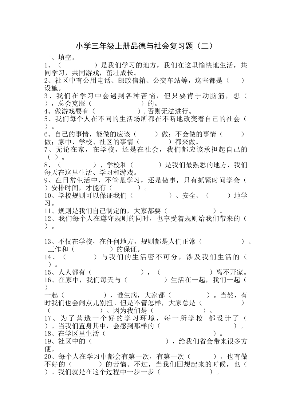 小学三年级上册品德与社会复习题_第1页