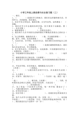 小学三年级上册品德与社会复习题