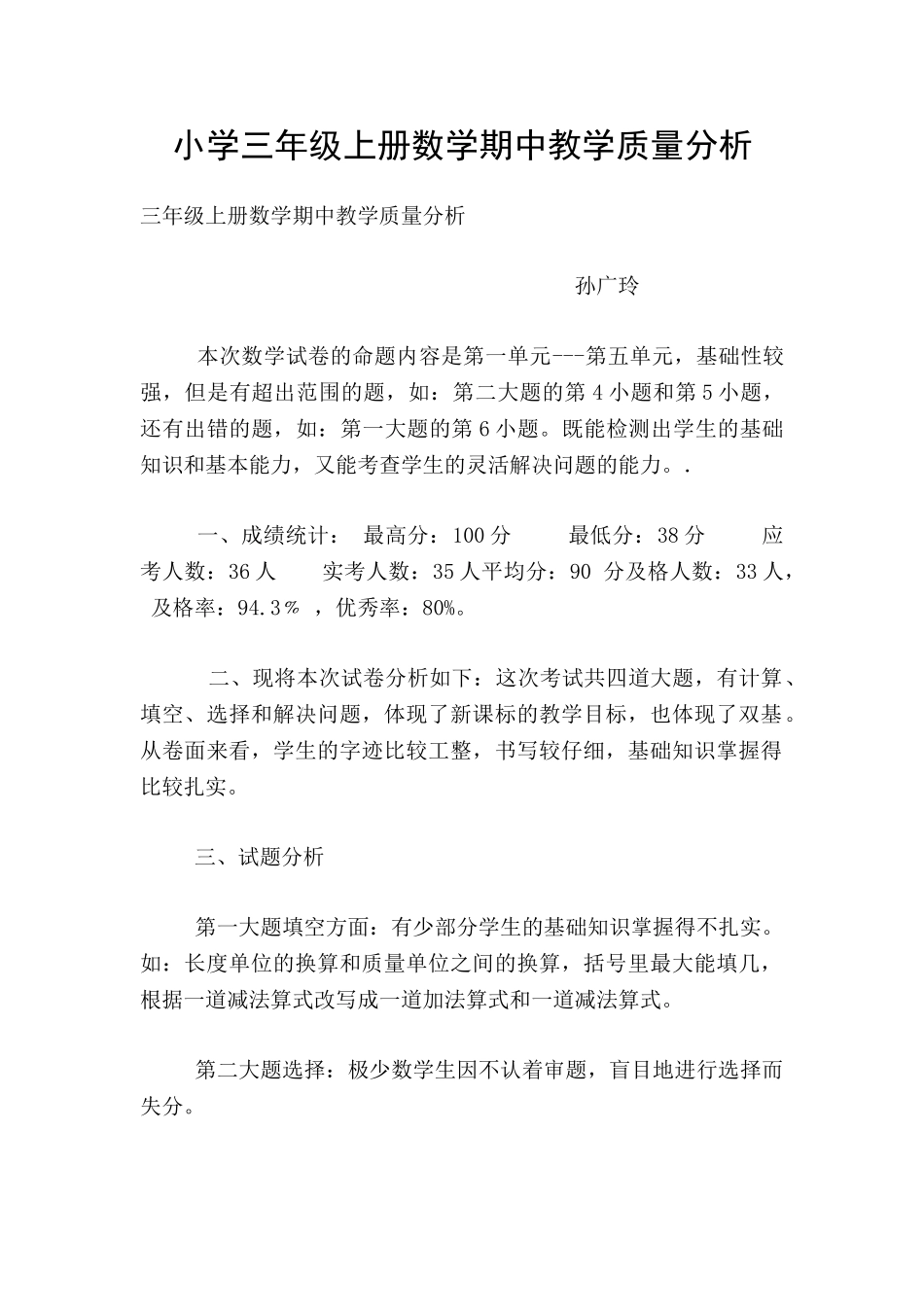小学三年级上册数学期中教学质量分析_第1页