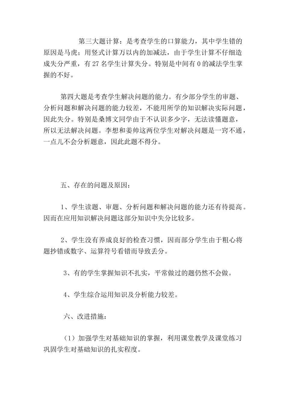 小学三年级上册数学期中教学质量分析_第2页