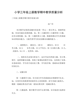 小学三年级上册数学期中教学质量分析