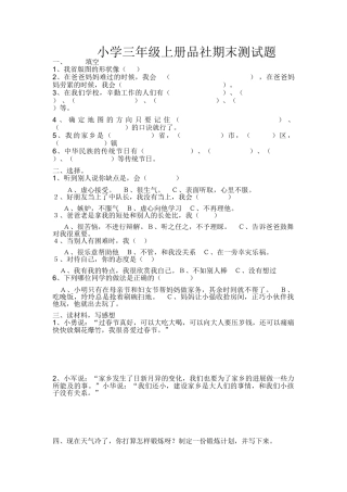 小学三年级上册品社期末测试题