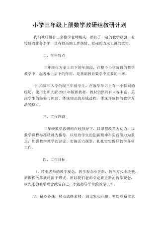小学三年级上册数学教研组教研计划