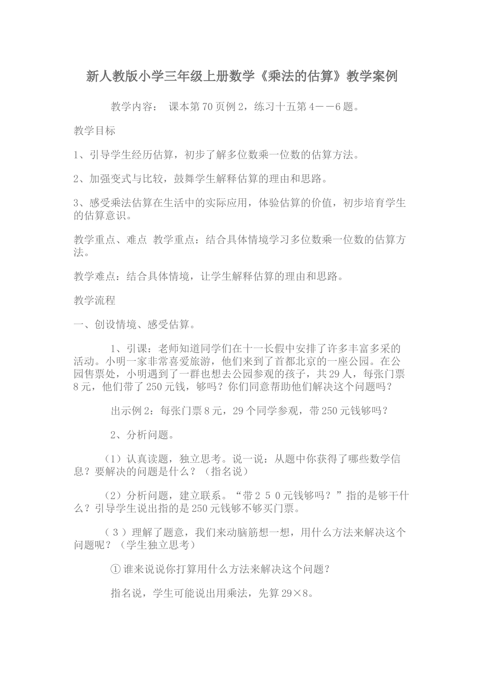 小学三年级上册数学《乘法的估算》教学案例_第1页