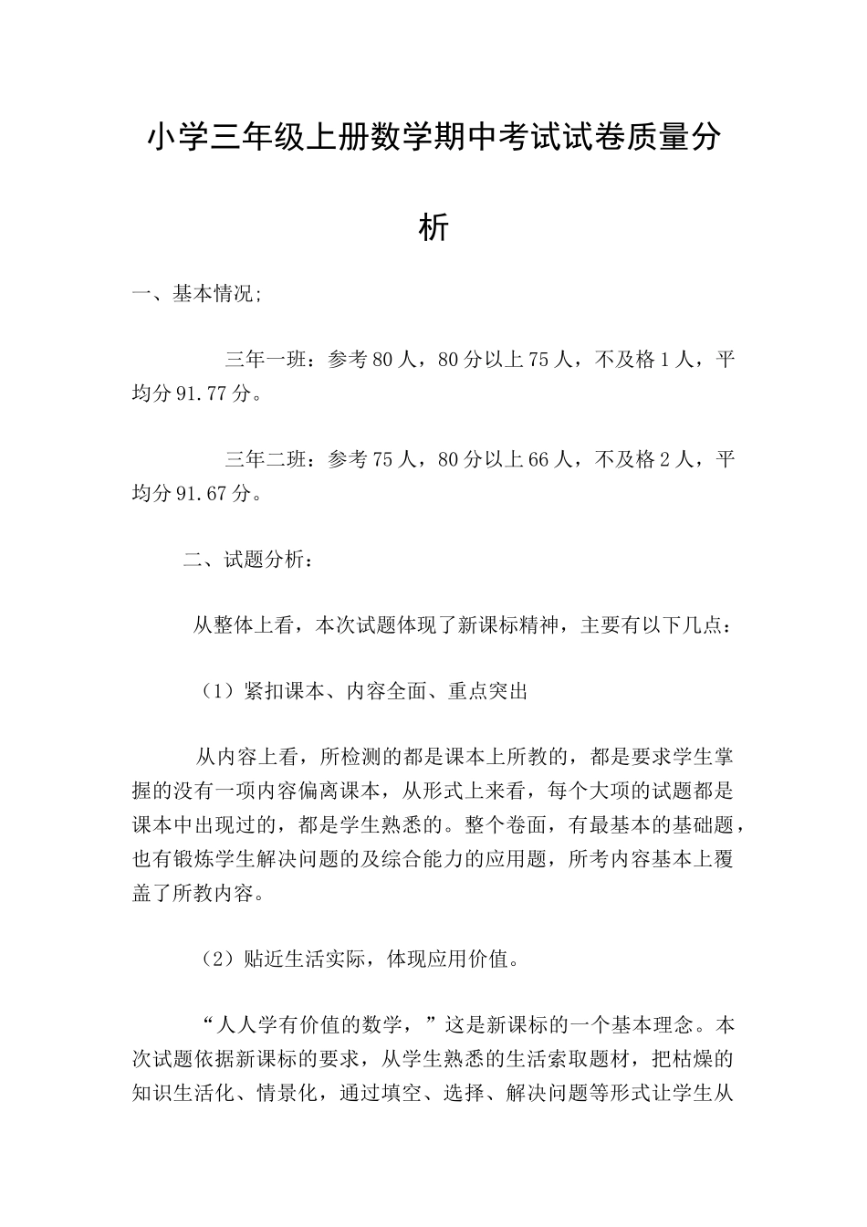 小学三年级上册数学期中考试试卷质量分析_第1页