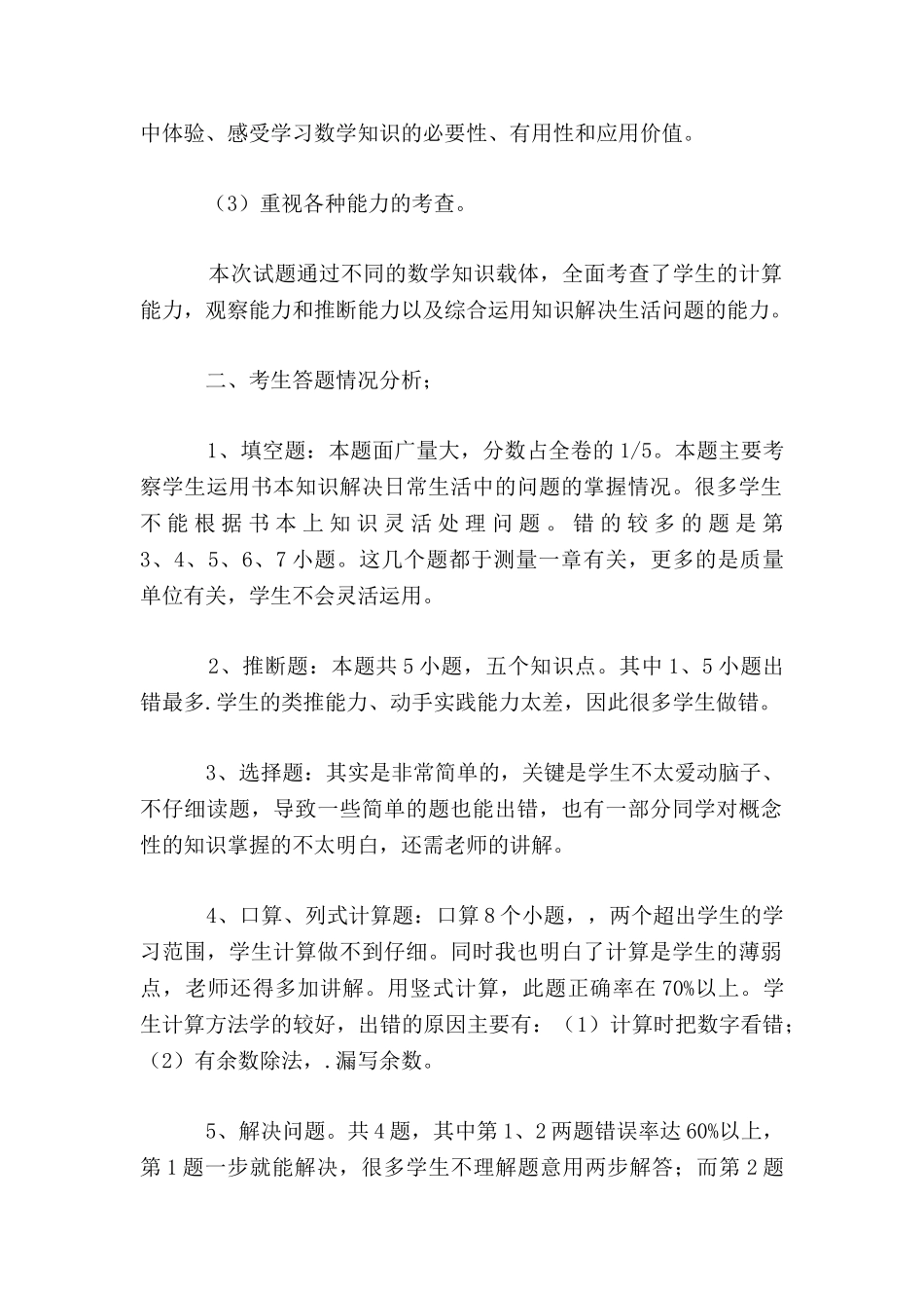 小学三年级上册数学期中考试试卷质量分析_第2页