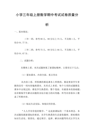 小学三年级上册数学期中考试试卷质量分析
