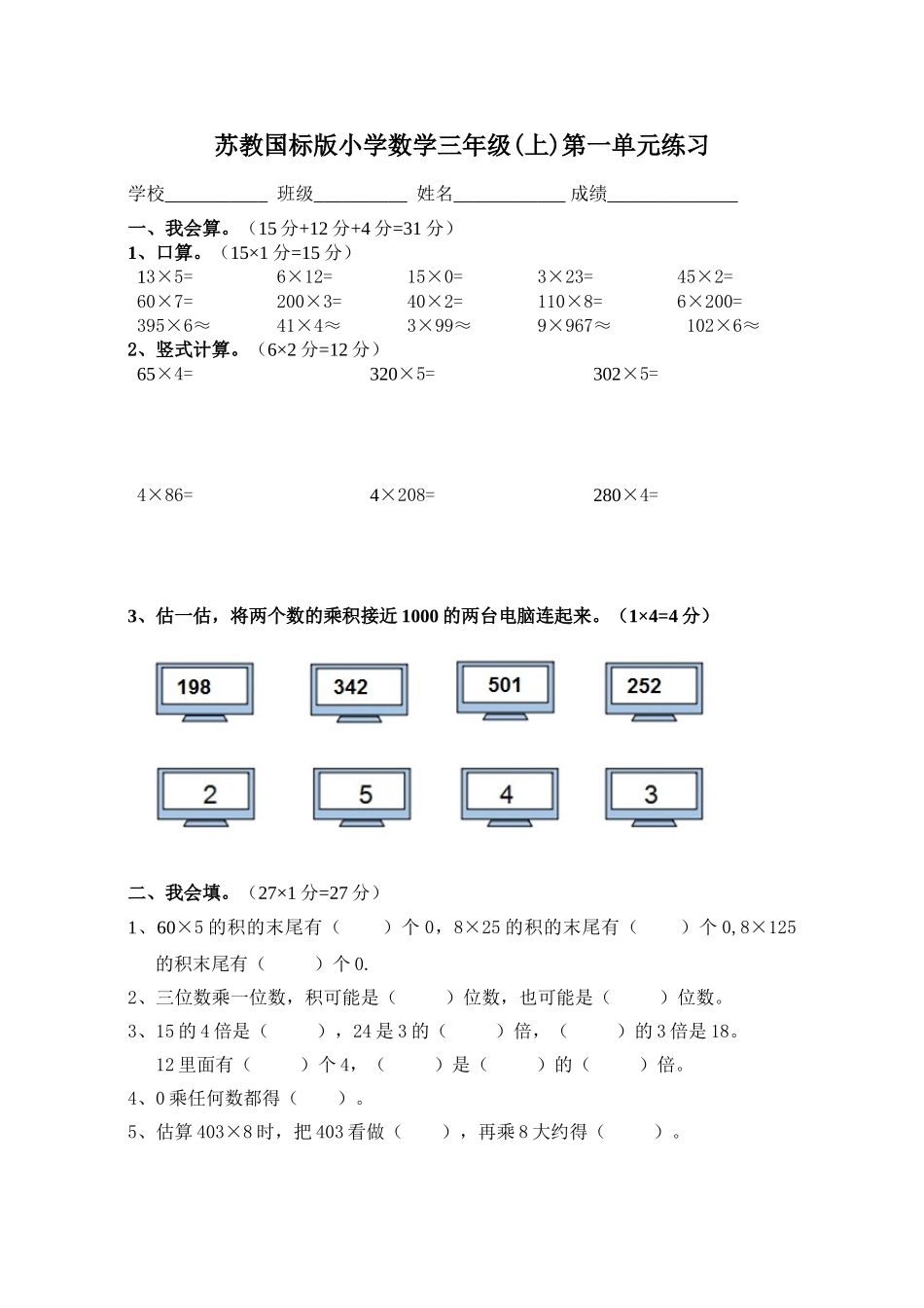 小学三年级上册数学单元试题全册_第1页