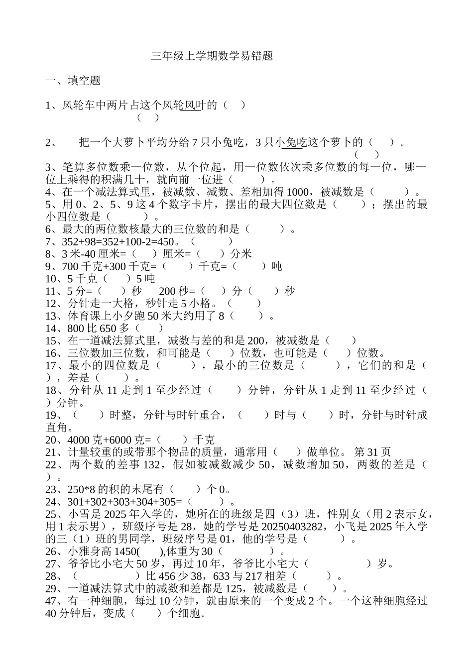 小学三年级上册数学易错题汇总_第1页