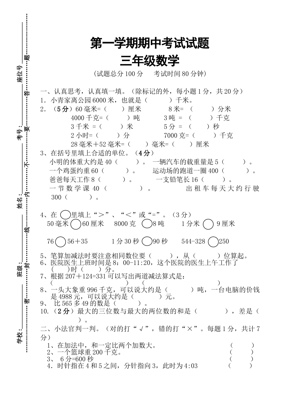 小学三年级上册数学期中考试题_第1页
