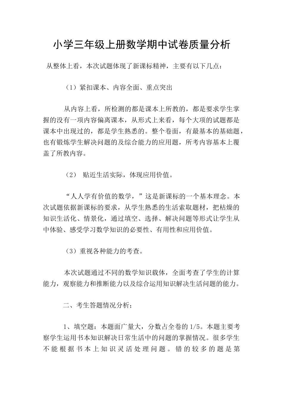 小学三年级上册数学期中试卷质量分析_第1页