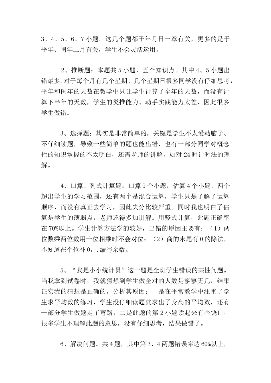 小学三年级上册数学期中试卷质量分析_第2页