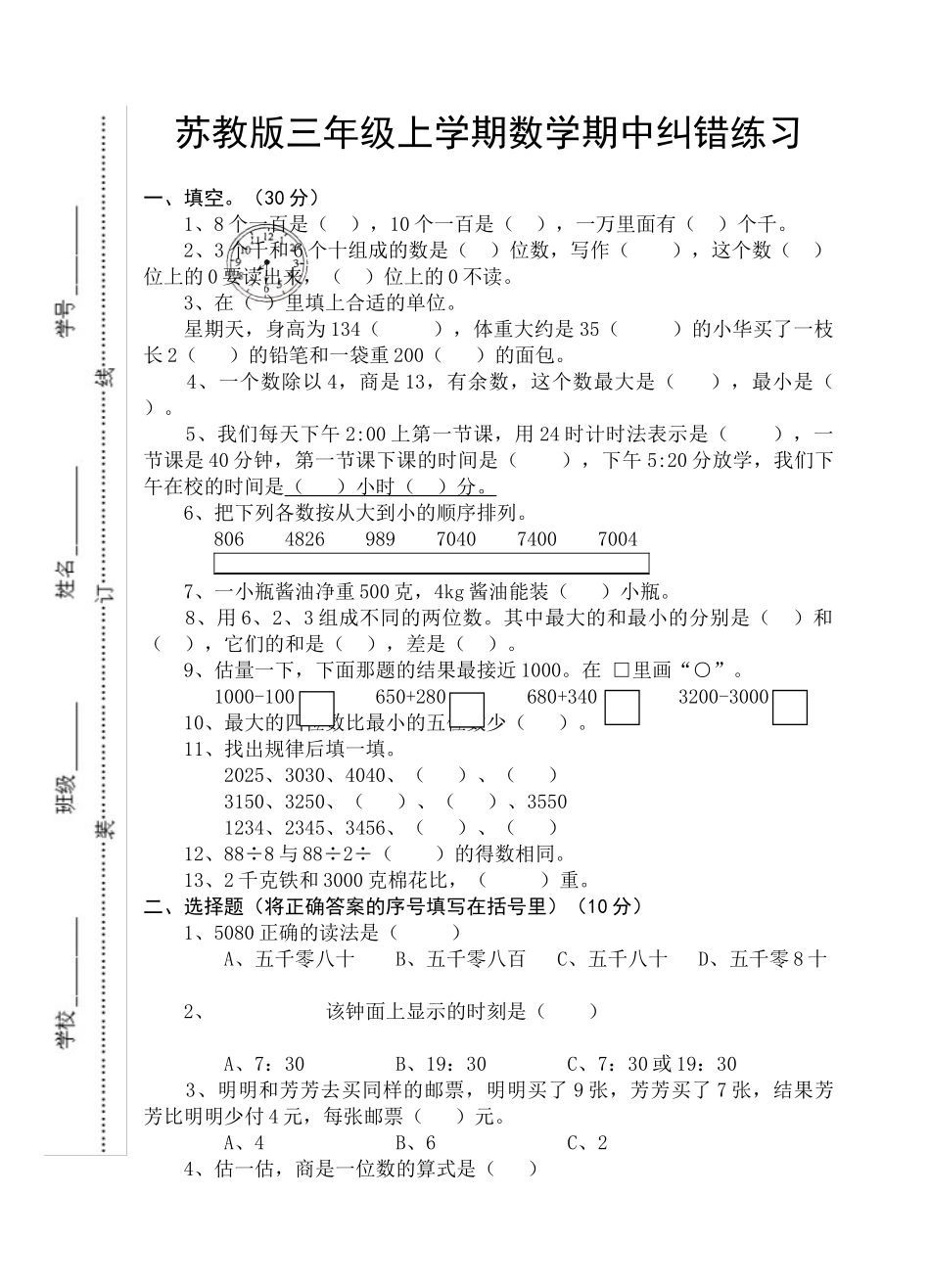 小学三年级上册数学纠错练习试题_第1页