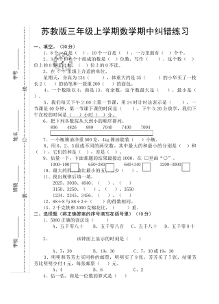 小学三年级上册数学纠错练习试题