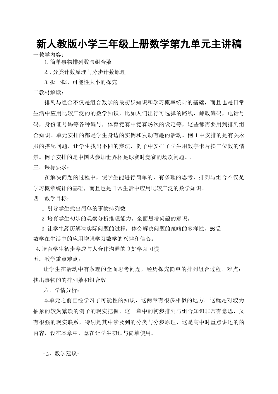 小学三年级上册数学第九单元主讲稿_第1页