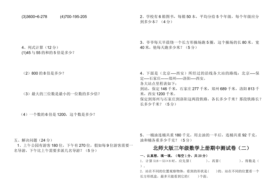 小学三年级上册数学期中试卷共4套_第2页