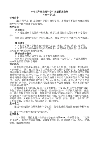 小学三年级上册科学广东版教案全集