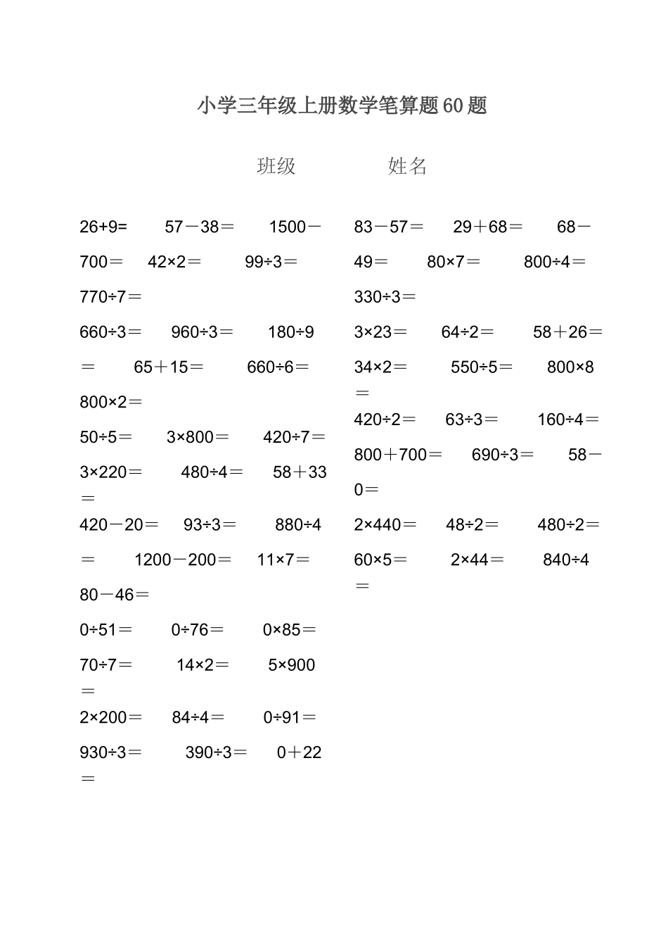小学三年级上册数学笔算题60题_第1页
