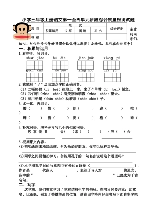 小学三年级上册语文单元阶段综合质量检测试题