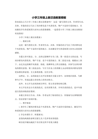 小学三年级上册汉语教案模板