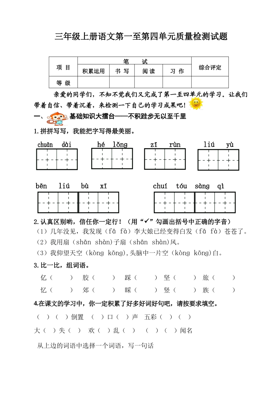 小学三年级上册语文单元质量检测试题_第1页