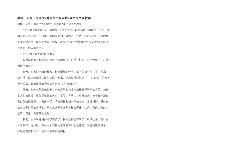 小学三年级上册语文《美丽的小兴安岭》课文原文及教案_第1页