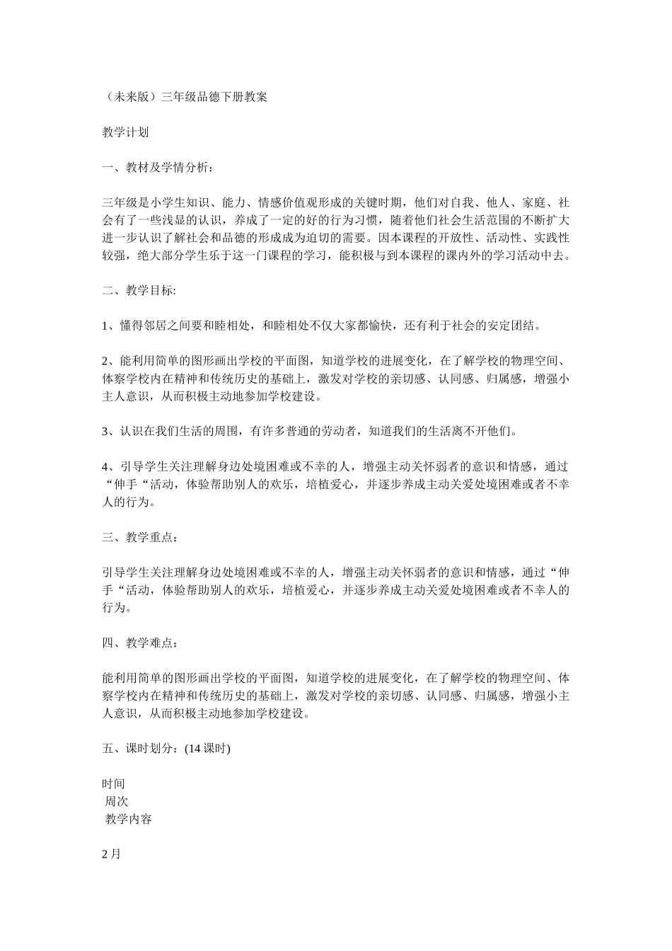 小学三年级下册《品德与社会》教案之二_第1页