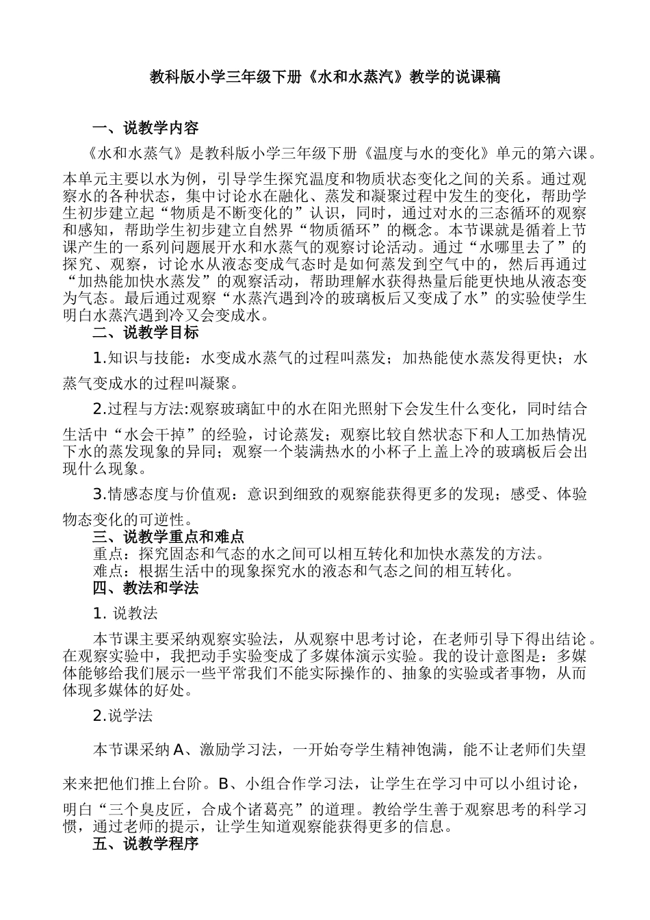 小学三年级下册《水和水蒸汽》教学的说课稿_第1页