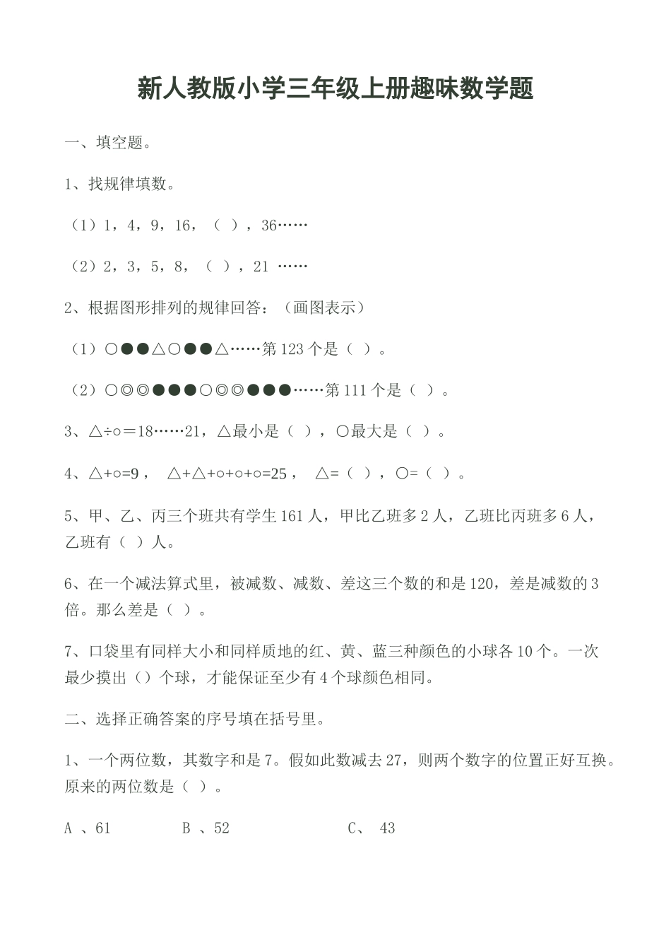 小学三年级上册趣味数学题_第1页