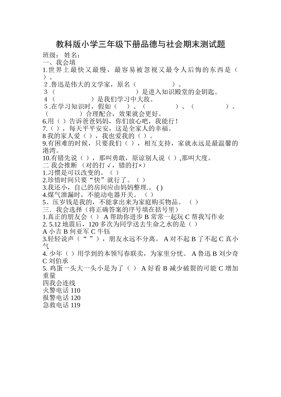 小学三年级下册品德与社会期末测试题_第1页