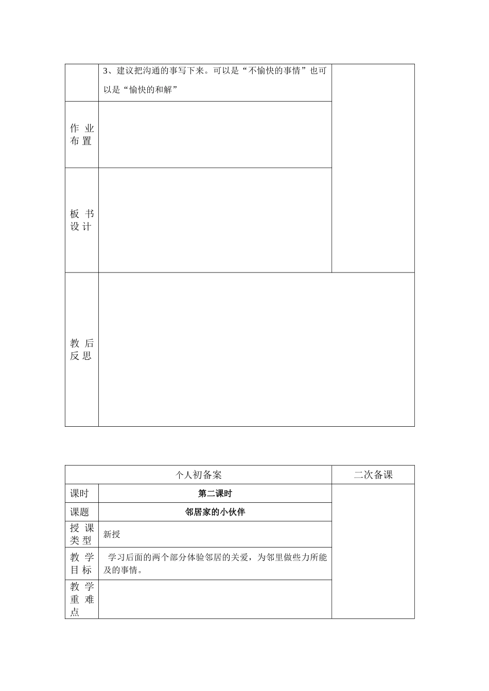 小学三年级下册品德与社会全册教案表格式_第2页