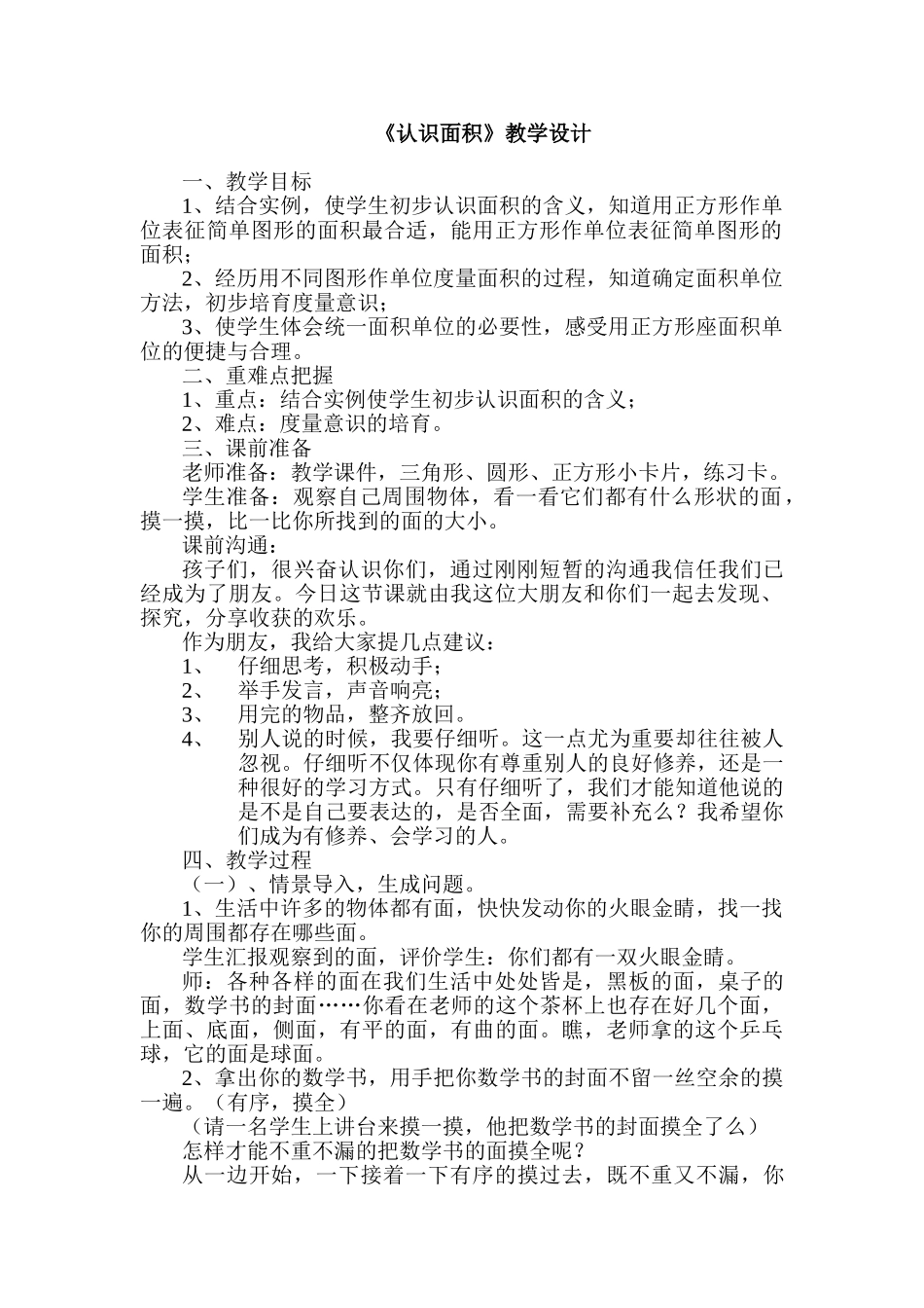 小学三年级下册数学《认识面积》教学设计_第1页