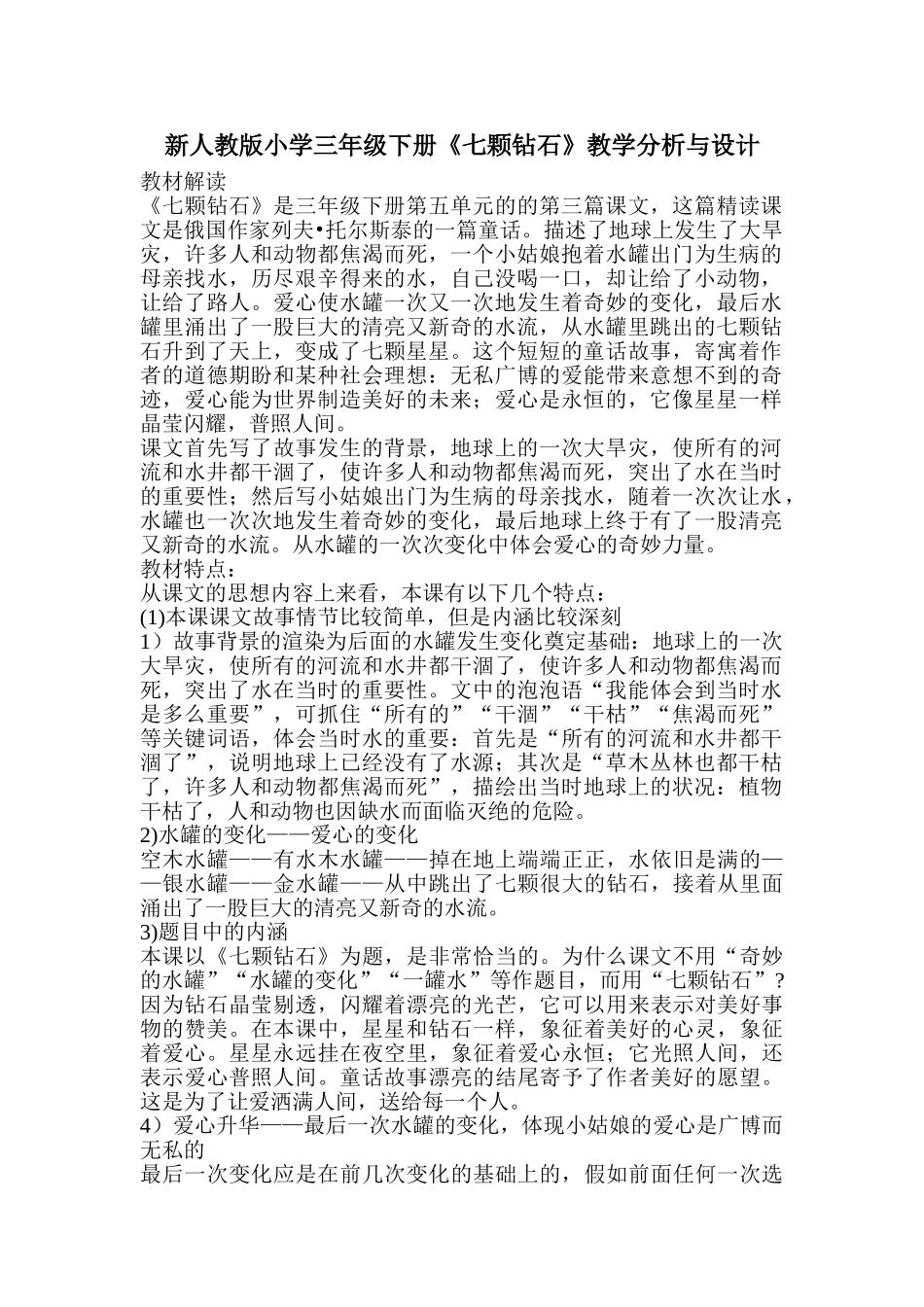 小学三年级下册《七颗钻石》教学分析与设计_第1页