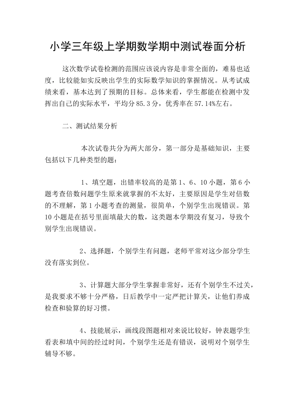 小学三年级上学期数学期中测试卷面分析_第1页