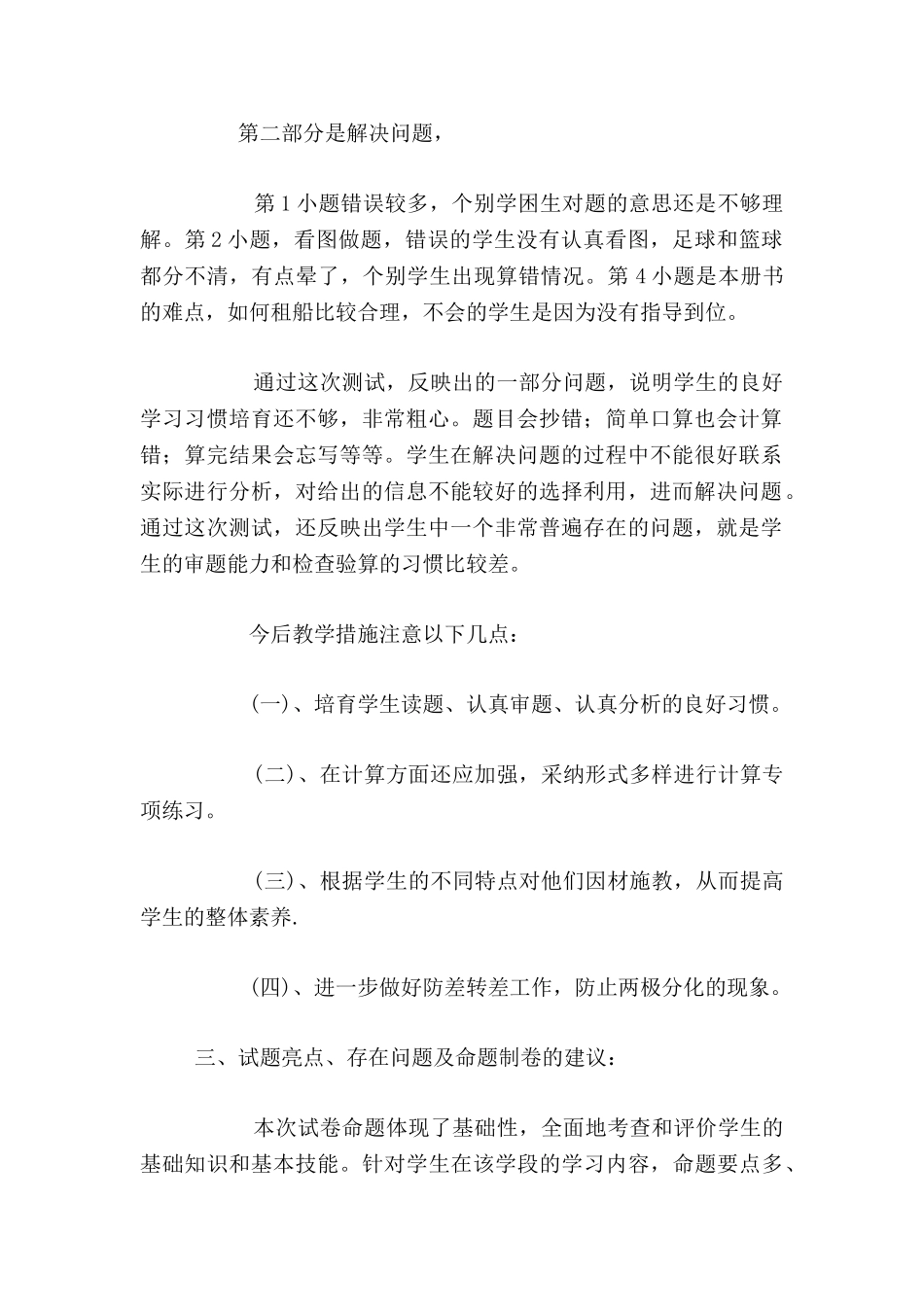 小学三年级上学期数学期中测试卷面分析_第2页