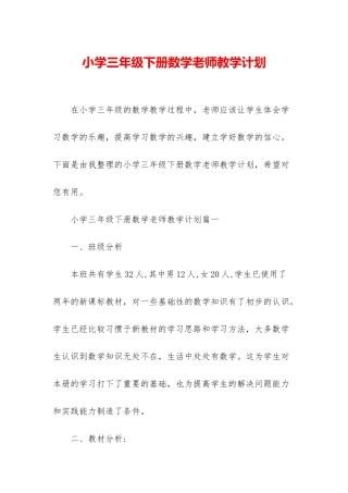 小学三年级下册数学教师教学计划