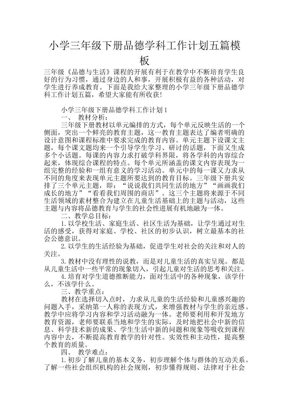 小学三年级下册品德学科工作计划五篇模板_第1页