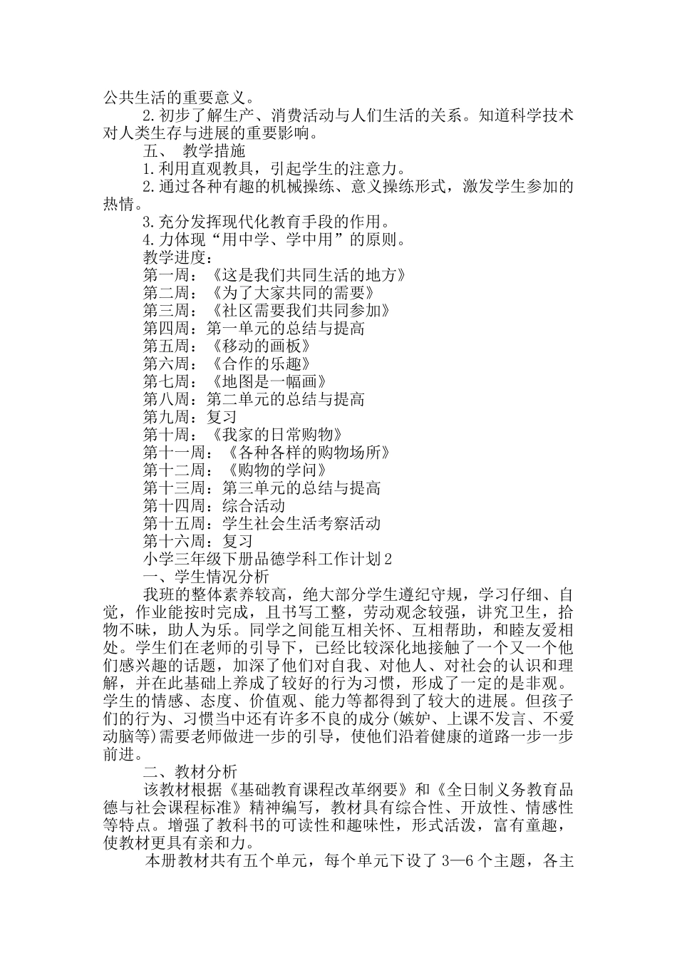 小学三年级下册品德学科工作计划五篇模板_第2页