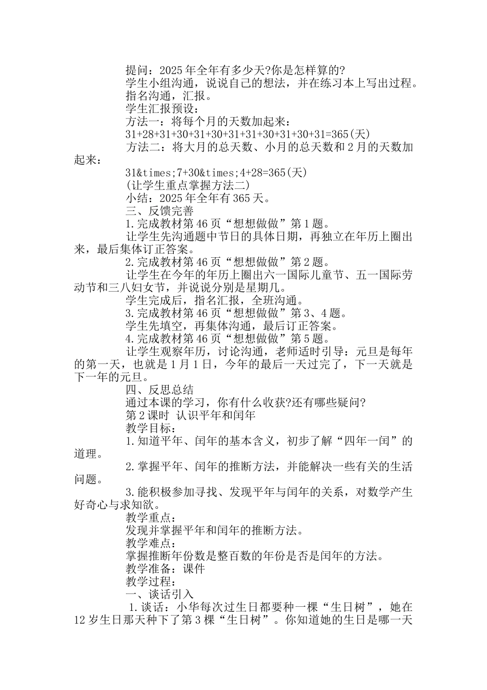 小学三年级下册《年、月、日》教案优秀范文三篇_第3页