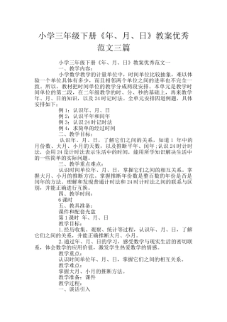 小学三年级下册《年、月、日》教案优秀范文三篇