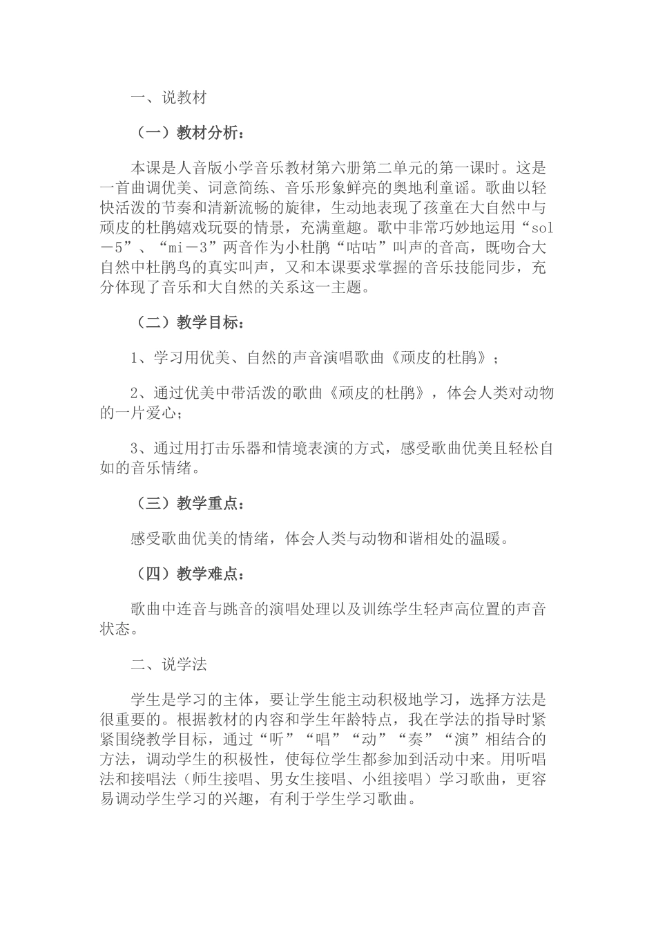 小学三年级下册《顽皮的杜鹃》说课稿_第1页